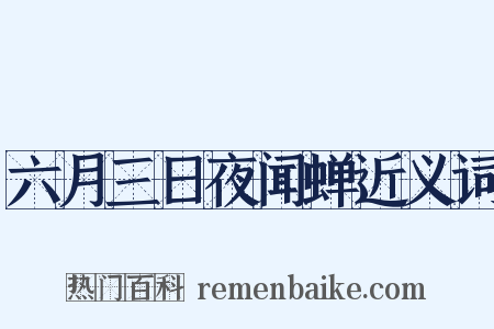 六月三日夜闻蝉近义词是什么意思的图片